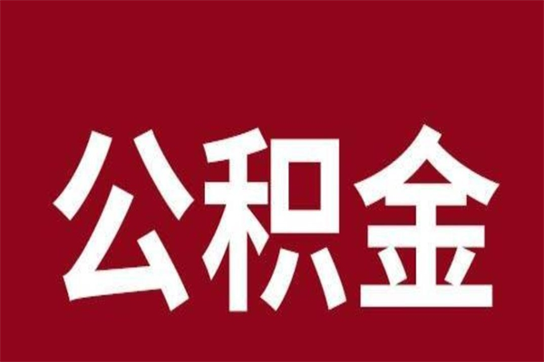 潍坊公积金怎么能取出来（潍坊公积金怎么取出来?）