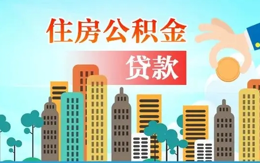 潍坊辞职以后多久可以取公积金（辞职多长时间可以取公积金）