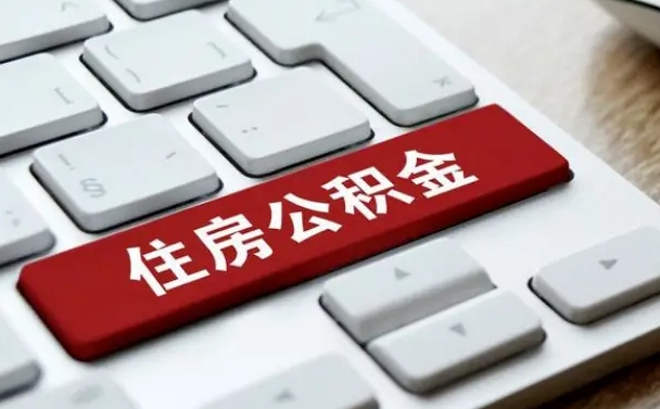 潍坊公积金可以提取出来花吗（公积金可以提现花吗）