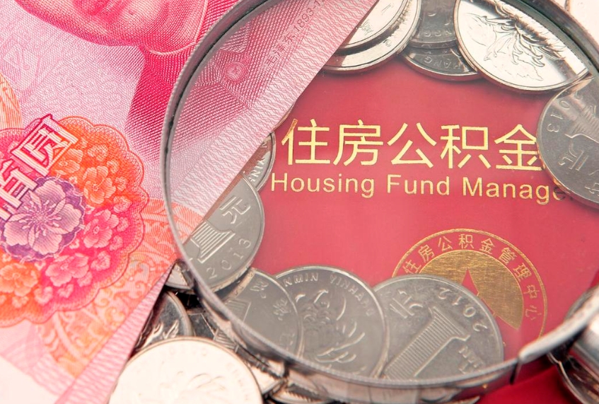 潍坊找人代取公积金8000可以取吗（代取公积金违法不）