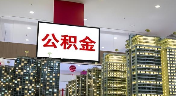 潍坊公积金封存提取（公积金封存提取条件）